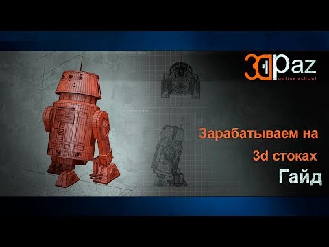 Видео: Зарабатываем на 3d стоках. Гайд