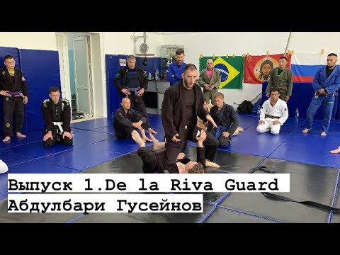 Видео: Семинар Абдулбари Гусейнова | Работа из De la Riva guard. Первый выпуск