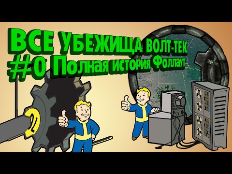 Видео: ВСЕ УБЕЖИЩА МИРА ФОЛЛАУТ // №0 Потерянные Голозаписи