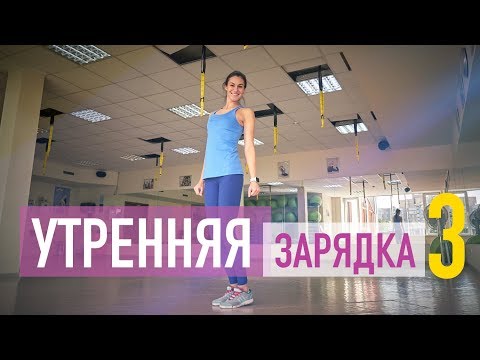 Видео: Утренняя зарядка 3. Разминка всего тела