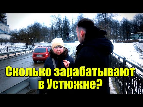 Видео: Сколько зарабатывают в Устюжне? Вологодская область #деньги #бизнес #заработок