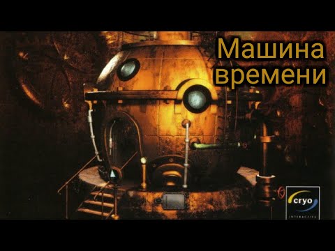 Видео: Прохождение игры Машина времени The new adventures of the time machine ( Без комментирования)