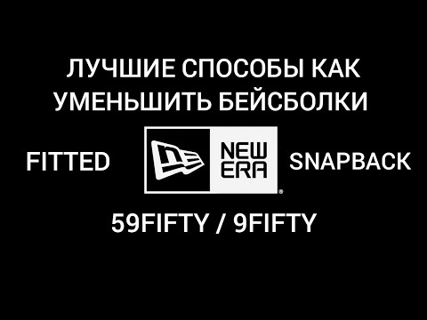 Видео: ЛУЧШИЕ СПОСОБЫ КАК УМЕНЬШИТЬ БЕЙСБОЛКИ NEW ERA 59FIFTY FITTED / 9FIFTY SNAPBACK