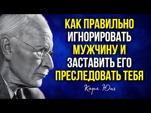 Видео: Научись правильно игнорировать мужчину! Он будет преследовать тебя, как никогда раньше - Карл Юнг