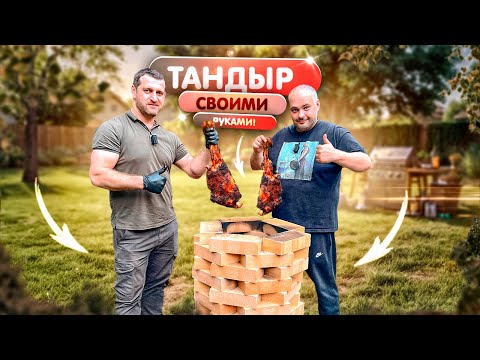 Видео: Самодельный тандыр! Без глины и смеси, просто 80 кирпичей.