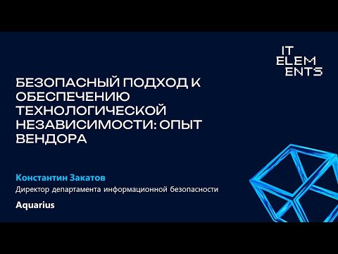 Видео: Безопасный подход к обеспечению технологической независимости: опыт вендора