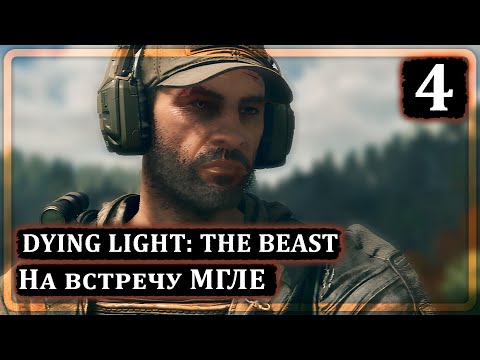 Видео: Dying Light: The Beast ➤ На встречу МГЛЕ ➤ Прохождение 4