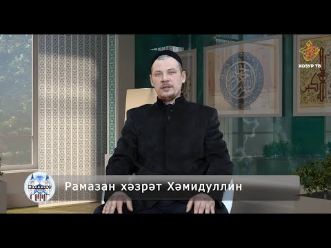 Видео: Сират күперен кичкәндә нинди гамәлләр ярдәм итә?