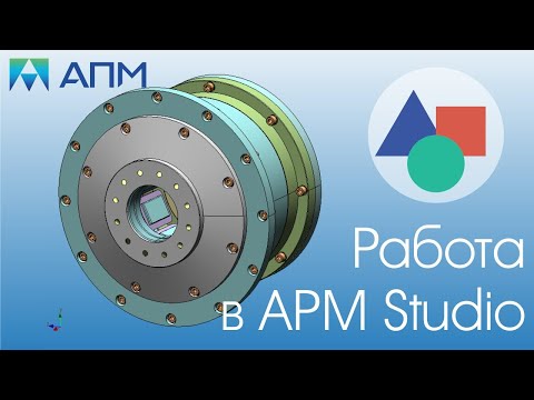 Видео: Подготовка трехмерных моделей к расчетам с использованием APM Studio