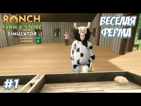 Видео: Я ОТПРАВИЛАСЬ НА ФЕРМУ! → Ranch Farm and Store Simulator #1