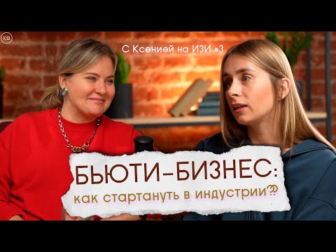 Видео: С Ксенией на ИЗИ#3. Алиса Мелешко: как открыть клинику? Сколько денег на старте? Как быстро окупить?