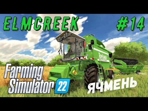 Видео: FS 22 - Уборка ячменя.  Ячмень для кур.  Собираю солому - Фермер в ELMCREEK # 14