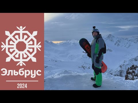 Видео: Горнолыжный курорт Эльбрус 2024.  Кавказ с друзьями Часть#1 #geiertrip