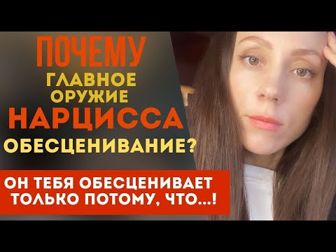 Видео: Понимает ли нарцисс, что обесценивает тебя? Зачем и как нарцисс обесценивает?