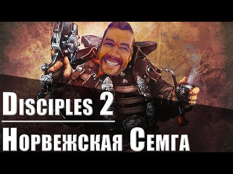 Видео: [1] Посмотрим МОД и Вспоню Детство | Disciles 2: Новержская Семга | ПРОХОДИМ САГУ