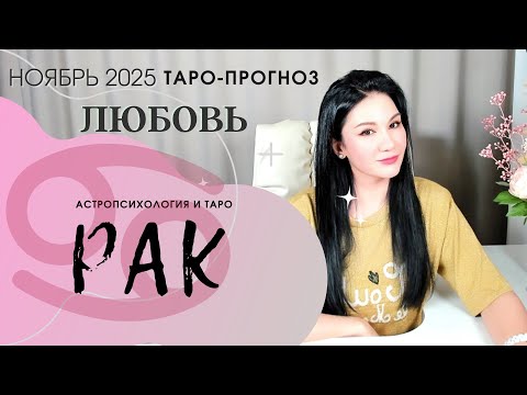 Видео: РАК ЛЮБОВЬ НОЯБРЬ 2025 | Сложные отношения