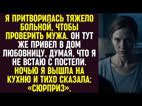Видео: Я притворилась больной, а муж привёл любовницу домой. Ночью я вышла на кухню и сказала: «Сюрприз».