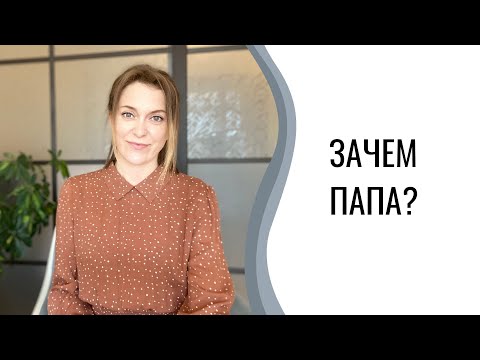 Видео: Ключевая роль отца в жизни детей
