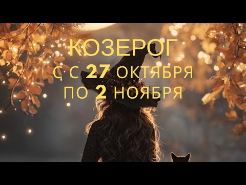 Видео: Козерог ♑️, с 27 октября по 2 ноября🎃2025 года 