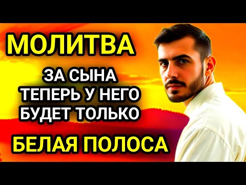Видео: 🤲✨Каждая Мать должна послушать эту молитву! Очень сильная молитва за СЫНА от БЕДЫ, ПОРЧИ И Неудачи!