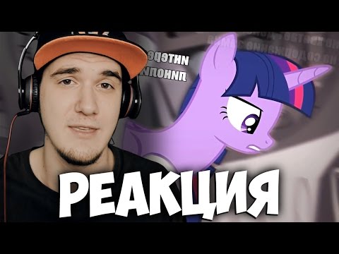 Видео: МОЙ МАЛЕНЬКИЙ ПОНИ RYTP? (группа пзд*болов и маленький срайк 8) | РЕАКЦИЯ
