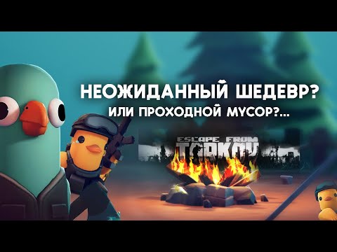 Видео: ГЛАВНЫЙ УБИЙЦА ТАРКОВА? | Обзор игры и модов Escape from duckov