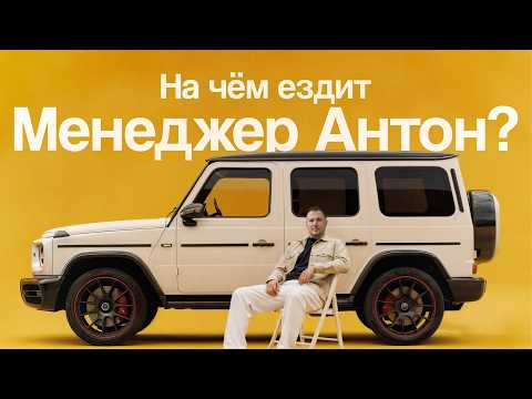 Видео: Менеджер Антон заработал на новый AMG G63 | Тачка под Задачку