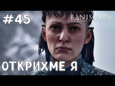 Видео: Тайното леговище на Търсачът - Banishers Ghost of New Eden - Walkthrough #45