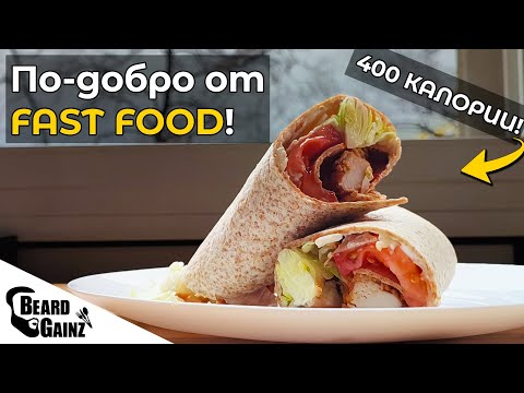 Видео: Здравословна ТОРТИЛЯ с ХРУПКАВО пиле