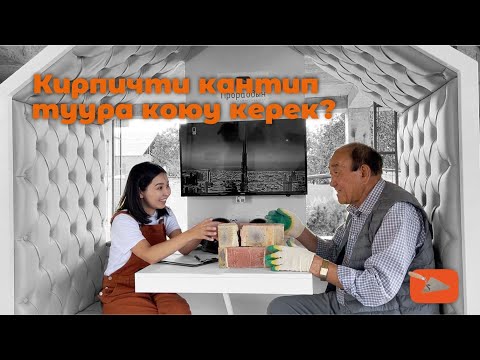 Видео: КИРПИЧТИ КАНТИП ТУУРА КОЮУ КЕРЕК? БУРЧТУ КАНТИП ТУУРА ЧЫГАРУУ КЕРЕК? ТЕОРИЯ ЖАНА ПРАКТИКА