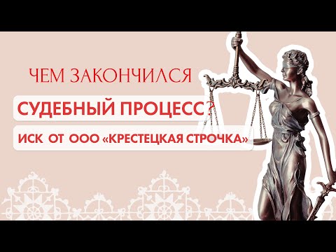Видео: Решение суда по иску от фабрики ООО "Крестецкая строчка"