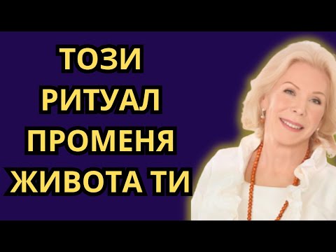 Видео: Най-Мощният Ритуал: Преобрази Живота Си | Луиз Хей