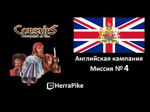 Видео: Corsairs: Conquest at Sea / Англия №4 (Прохождение)
