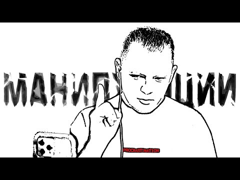 Видео: Манипуляции. Как отвечать на манипуляции в отношениях, на работе, в бизнесе. Эфир от 04.08.23 Фрагм.
