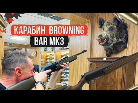 Видео: Подробный обзор на карабин Browning Bar MK3 #карабин #нарезноеоружие #обзор#охота#ружьё