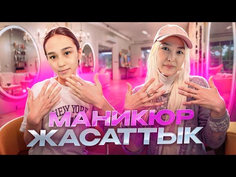 Видео: МАНИКЮР ЖАСАТТЫҚ ҚЫЗЫМ ЕКЕУМІЗ #анаратұрсынжанқызы 