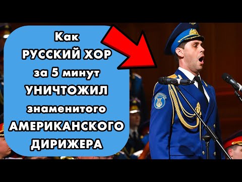 Видео: Почему знаменитый АМЕРИКАНСКИЙ ДИРИЖЕР ЗАПЛАКАЛ, как ребёнок, на концерте хора им. Александрова