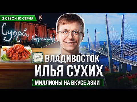 Видео: Новые Русские. Бизнес в регионе / Владивосток / Миллионы на вкусе Азии / Илья Сухих