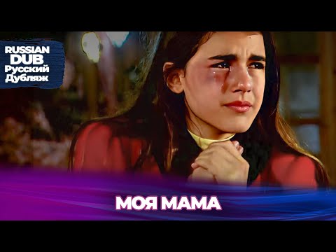 Видео: МОЯ МАМА - Русскоязычные турецкие фильмы