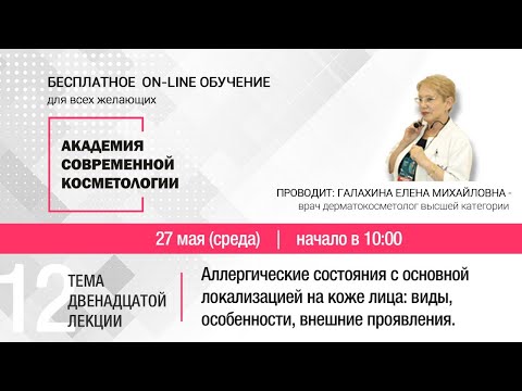 Видео: ДВЕНАДЦАТАЯ ЛЕКЦИЯ. Аллергические состояния с основной локализацией на коже лица