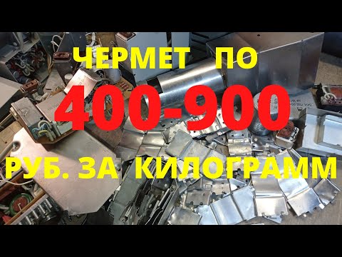 Видео: "ЗОЛОТОЙ ЧЕРМЕТ". 400-900 рублей стоит килограмм такого сплава в пунктах приема металла.