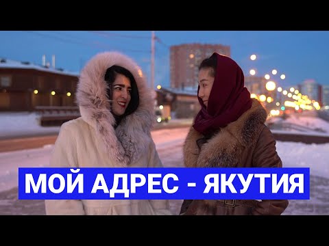 Видео: Азамат Шарипова из Якутска: «Мой адрес - Якутия»