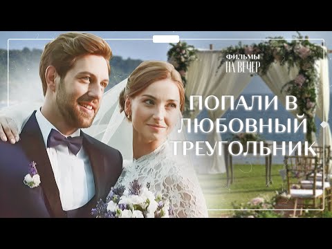 Видео: 💔 ЛЮБОВЬ СТАЛА ЯБЛОКОМ РАЗДОРА ДЛЯ БРАТЬЕВ | НОВИНКА КИНО | РОМАНТИЧЕСКАЯ ДРАМА | ФИЛЬМ 2024