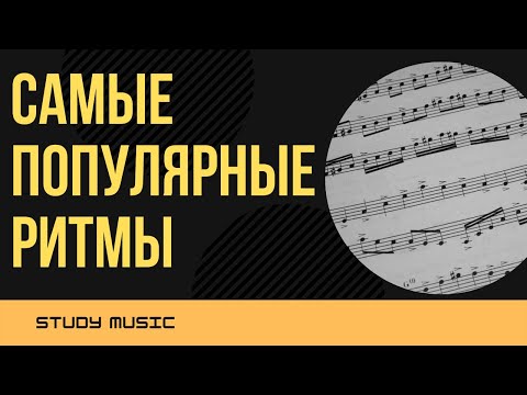 Видео: Эти РИТМЫ используют ВСЕ современные МУЗЫКАНТЫ