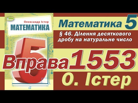 Видео: Істер Вправа 1553. Математика 5 клас