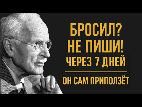 Видео: Он Ушёл? Вот Как Вернуть Его Без Единого Сообщения (Карл Юнг)
