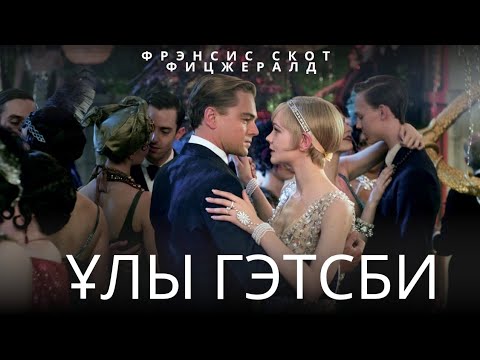 Видео: «Ұлы Гэтсби» – байлық, махаббат пен құлаудың шын тарихы