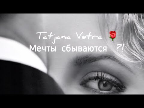 Видео: 🌹Мечты сбываются  ?!