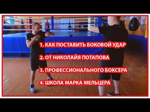 Видео: Как поставить боковой удар / Николай Потапов / Школа Марка Мельцера / Как бить боковой удар / хук