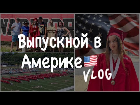 Видео: Выпускной в США 🇺🇸/ Graduation in America / vlog in USA